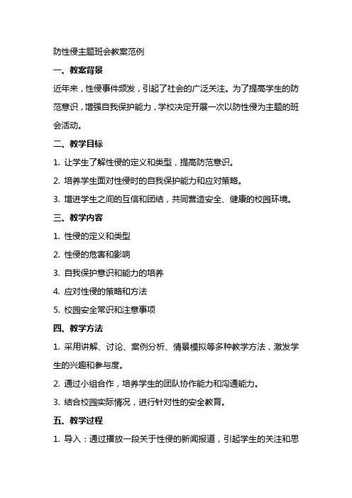防性侵主题班会教案范例