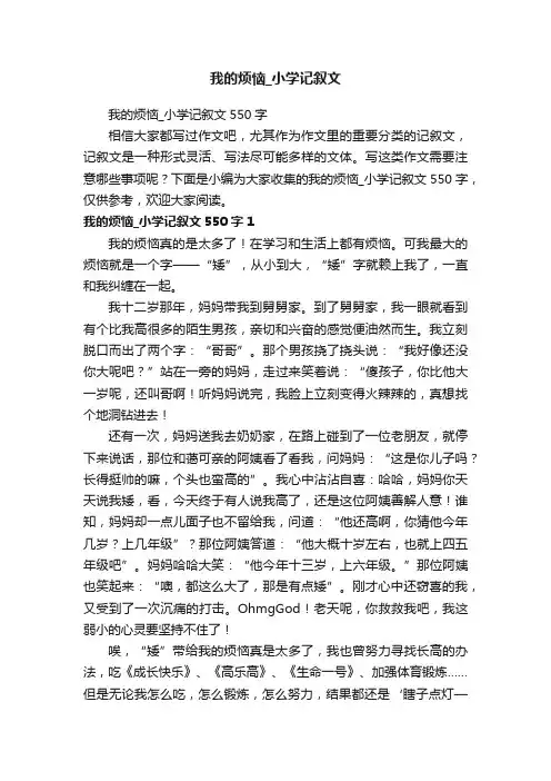 我的烦恼_小学记叙文550字