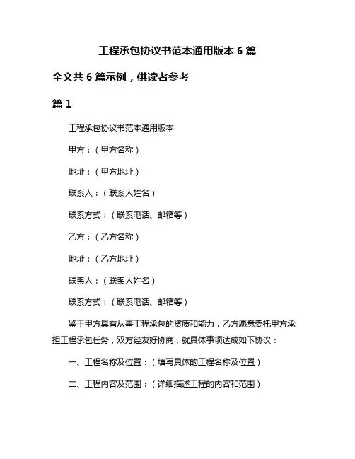 工程承包协议书范本通用版本6篇