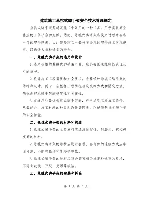 建筑施工悬挑式脚手架安全技术管理规定