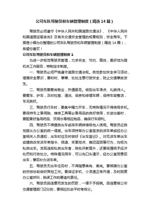 公司车队驾驶员和车辆管理制度（精选14篇）
