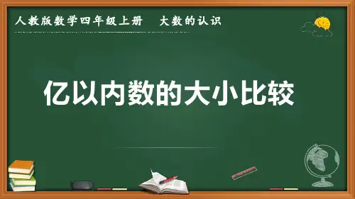 最新人教版数学四年级上册 大数的认识《亿以内数的大小比较》优质课件