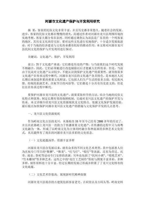 河源市文化遗产保护与开发利用研究