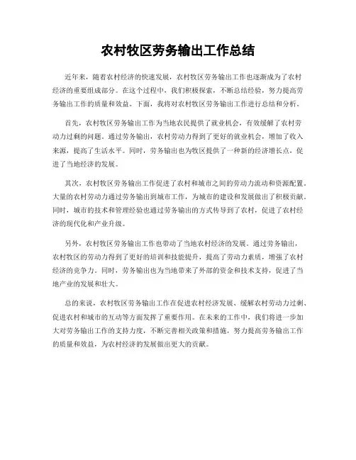 农村牧区劳务输出工作总结