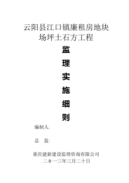 江口廉租房地块平场监理实施细则