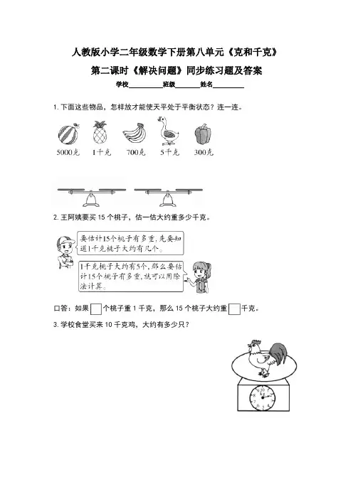 人教版小学二年级数学下册第八单元《克和千克》第二课时《 解决问题》同步练习题及答案(含两套题)