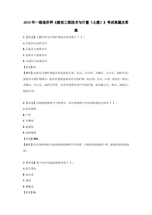 2019年一级造价师建设工程技术与计量(土建)考试真题及答案