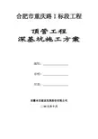重庆路顶管工程深基坑施工方案