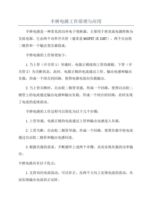 半桥电路工作原理与应用