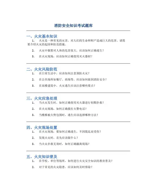 消防安全知识考试题库