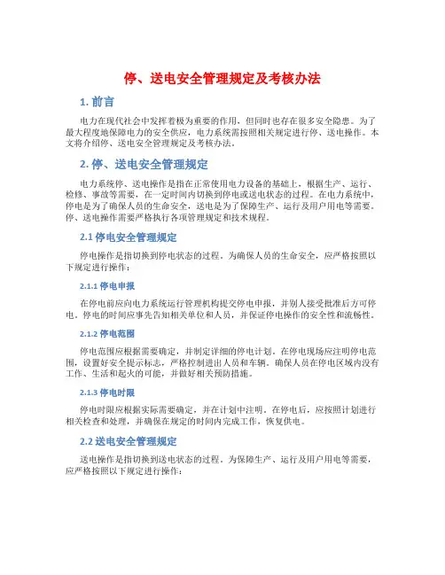 停、送电安全管理规定及考核办法