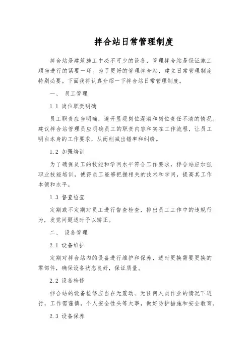 拌合站日常管理制度