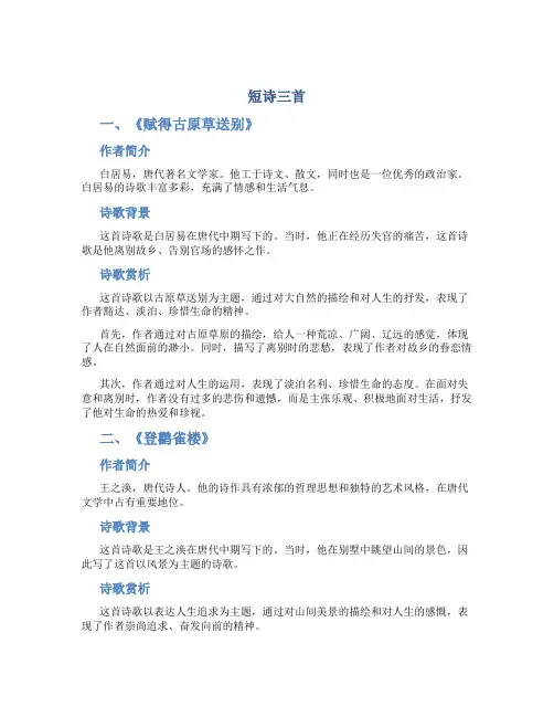 《短诗三首》说课稿