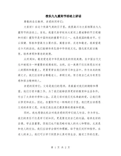 校长九九重阳节活动上讲话