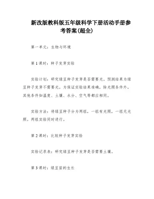 新改版教科版五年级科学下册活动手册参考答案(超全)