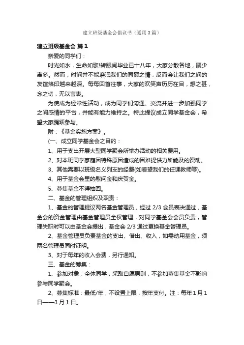 建立班级基金会倡议书（通用3篇）