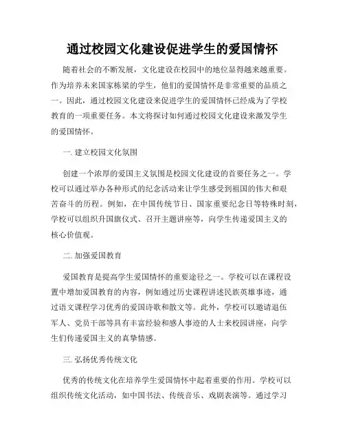 通过校园文化建设促进学生的爱国情怀