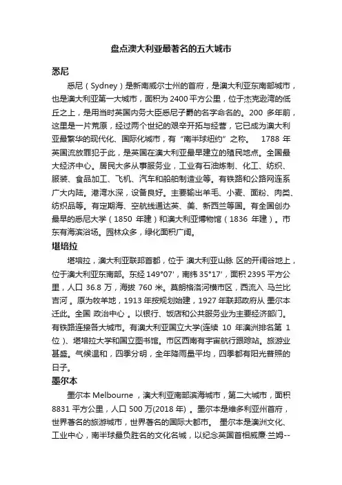 盘点澳大利亚最著名的五大城市