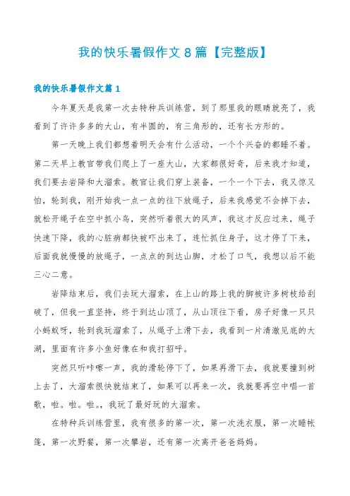 我的快乐暑假作文8篇【完整版】
