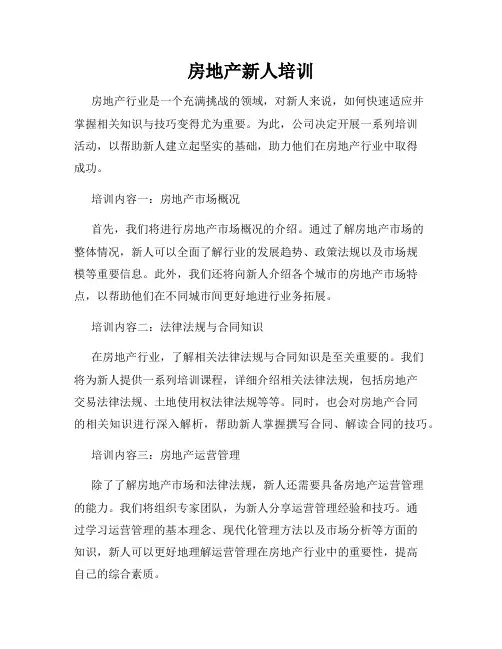 房地产新人培训