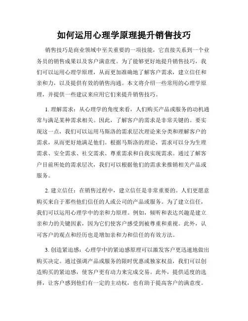 如何运用心理学原理提升销售技巧