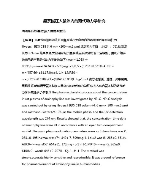 氨茶碱在大鼠体内的药代动力学研究