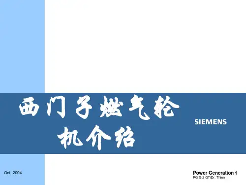 西门子燃气轮机介绍 