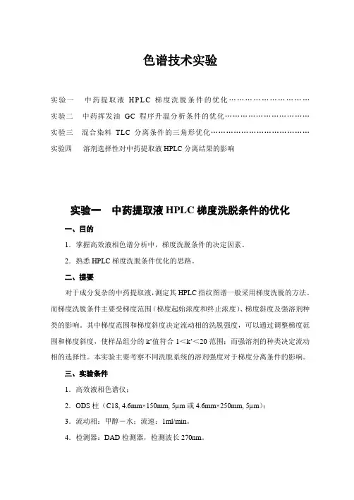 色谱技术实验2014