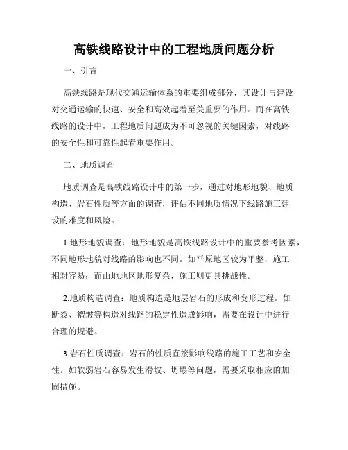 高铁线路设计中的工程地质问题分析