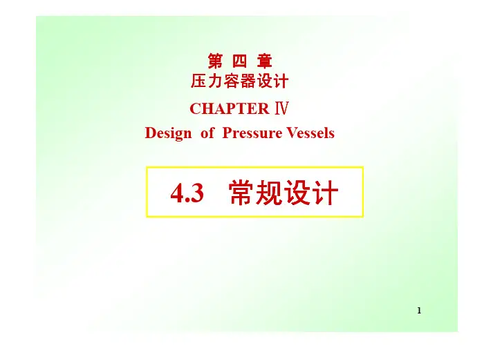 4.3.1 概述——【过程设备设计】