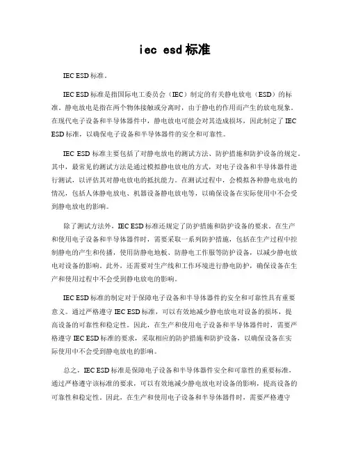 iec esd标准