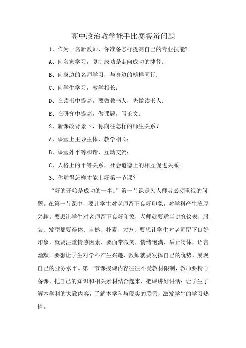高中政治教学能手比赛答辩问题