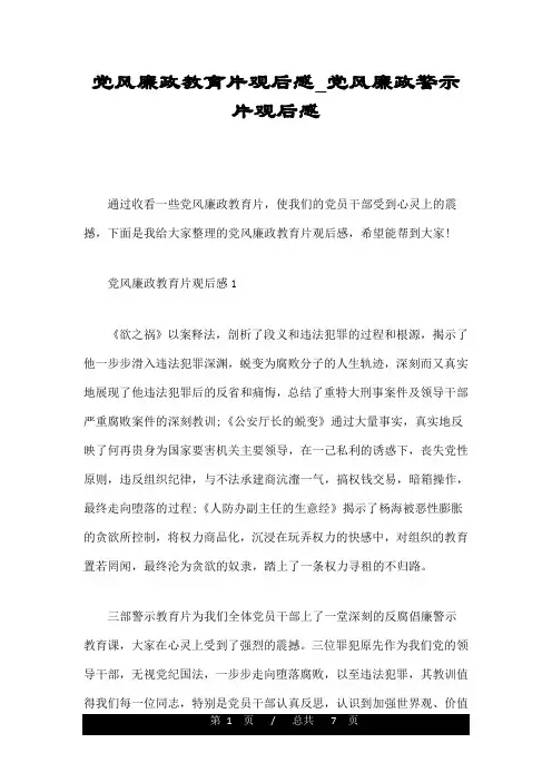 党风廉政教育片观后感_党风廉政警示片观后感