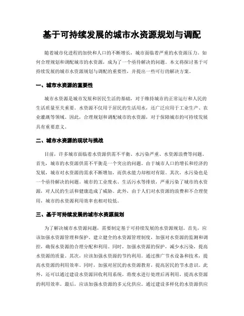 基于可持续发展的城市水资源规划与调配