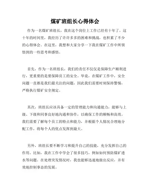 煤矿班组长心得体会