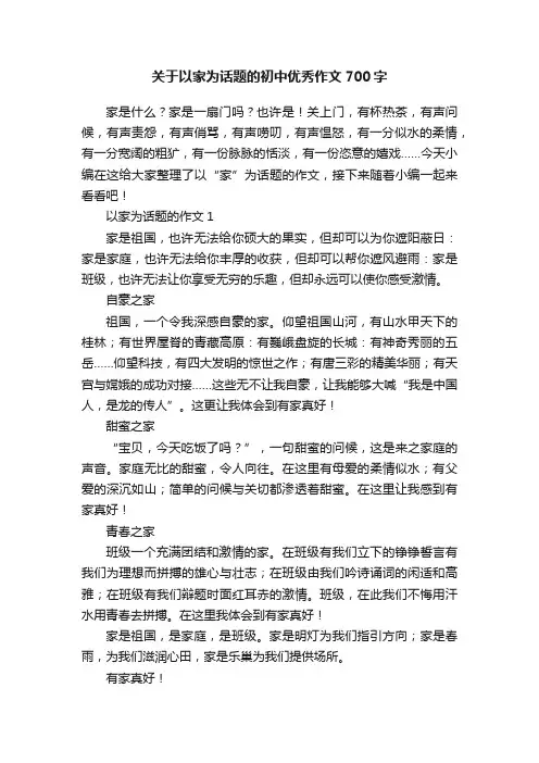 关于以家为话题的初中优秀作文700字