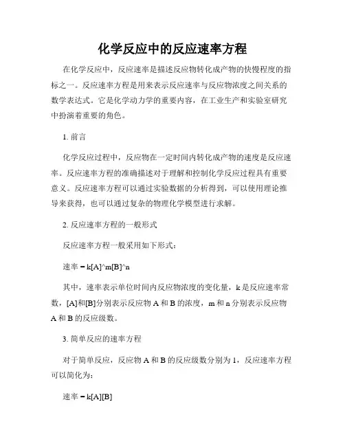 化学反应中的反应速率方程