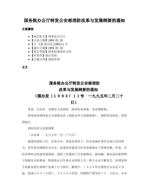 国务院办公厅转发公安部消防改革与发展纲要的通知