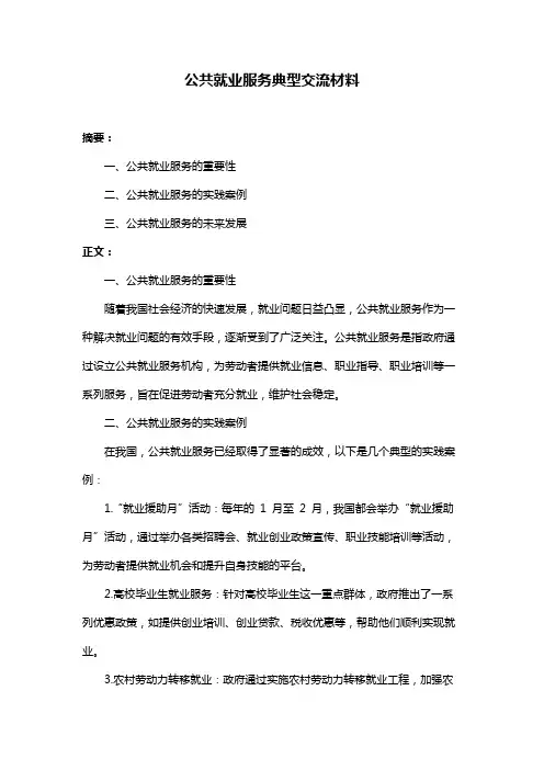 公共就业服务典型交流材料
