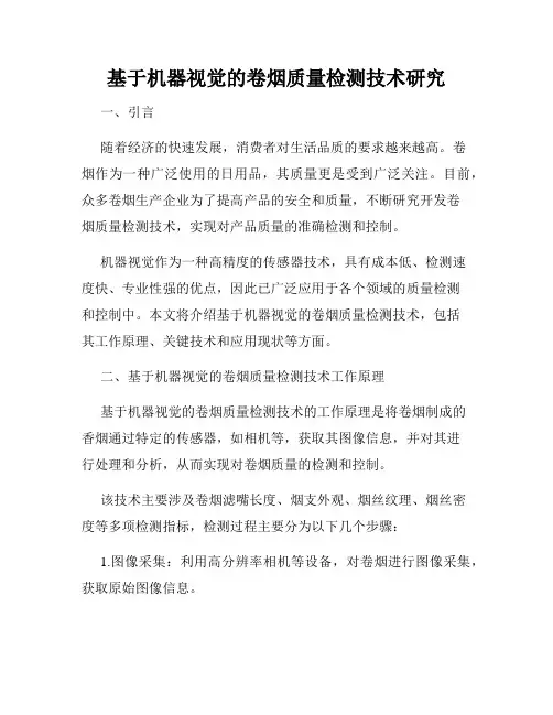 基于机器视觉的卷烟质量检测技术研究