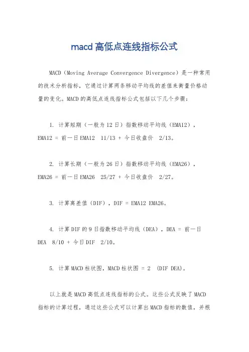 macd高低点连线指标公式
