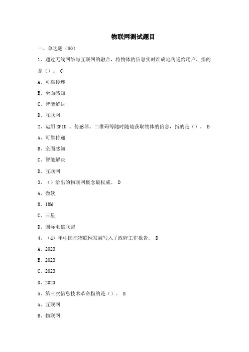 2023年物联网技术与应用考试题库