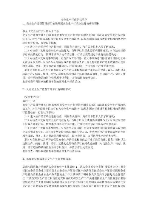 安全生产行政职权清单安全生产