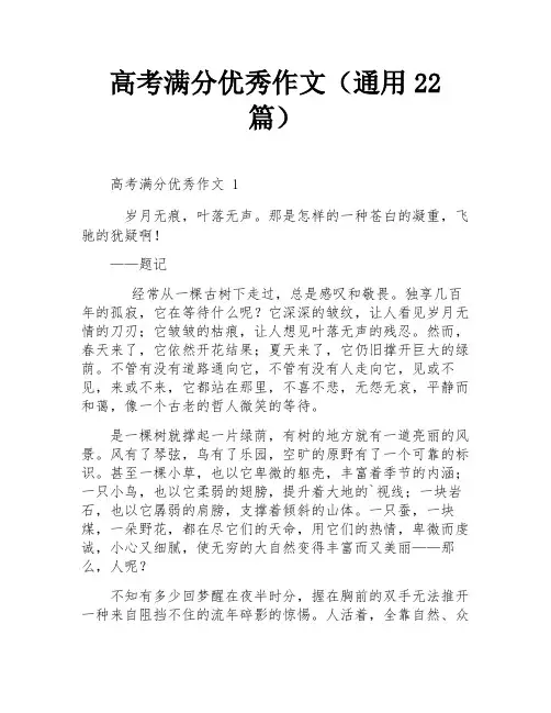 高考满分优秀作文(通用22篇)