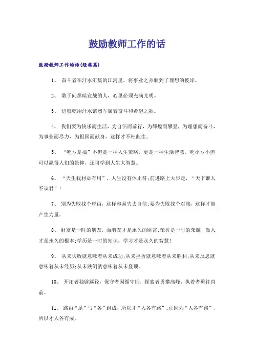 励志_鼓励教师工作的话