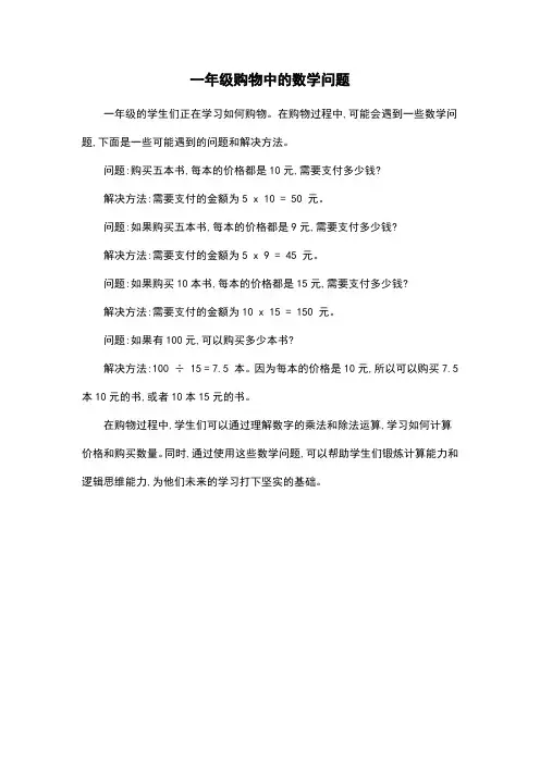 一年级购物中的数学问题