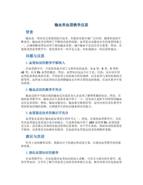 输血和血型教学反思