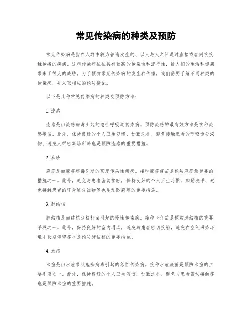 常见传染病的种类及预防