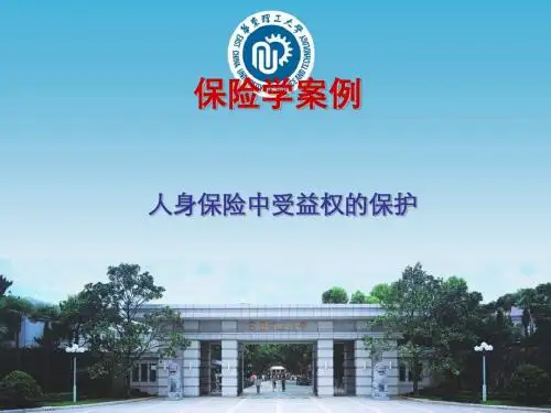 保险学案例