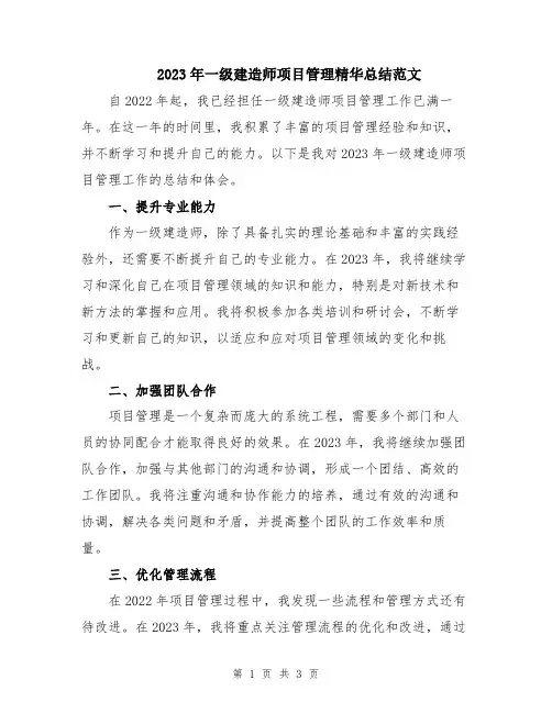 2023年一级建造师项目管理精华总结范文